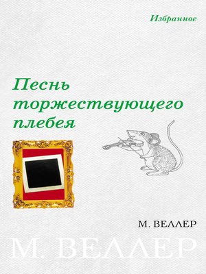 cover image of Песнь торжествующего плебея (сборник)